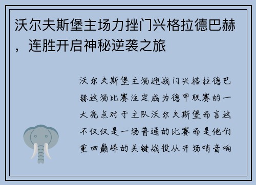 沃尔夫斯堡主场力挫门兴格拉德巴赫，连胜开启神秘逆袭之旅