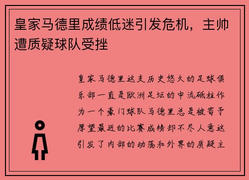皇家马德里成绩低迷引发危机，主帅遭质疑球队受挫