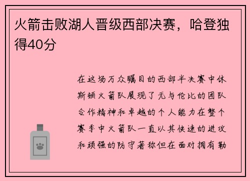 火箭击败湖人晋级西部决赛，哈登独得40分