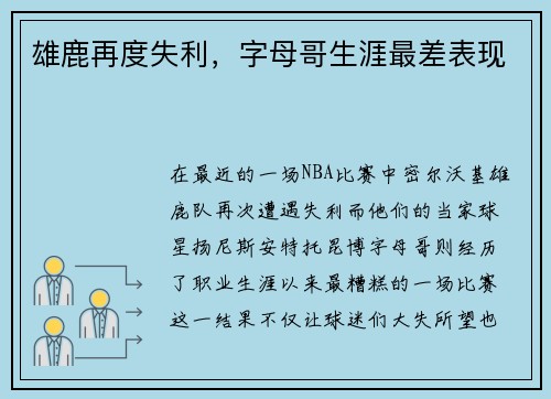 雄鹿再度失利，字母哥生涯最差表现