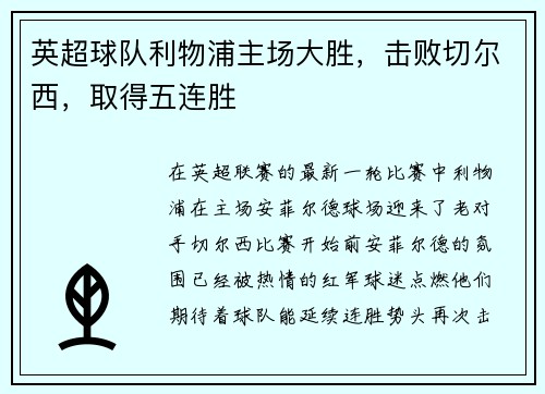 英超球队利物浦主场大胜，击败切尔西，取得五连胜