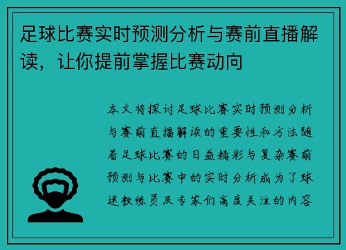 足球比赛实时预测分析与赛前直播解读，让你提前掌握比赛动向