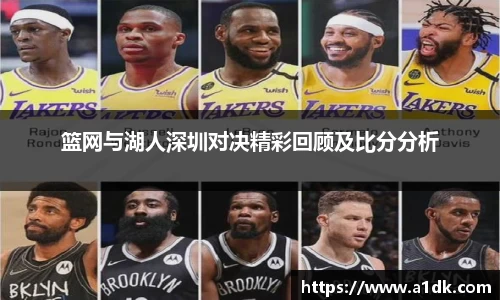 英国365篮网与湖人深圳对决精彩回顾及比分分析